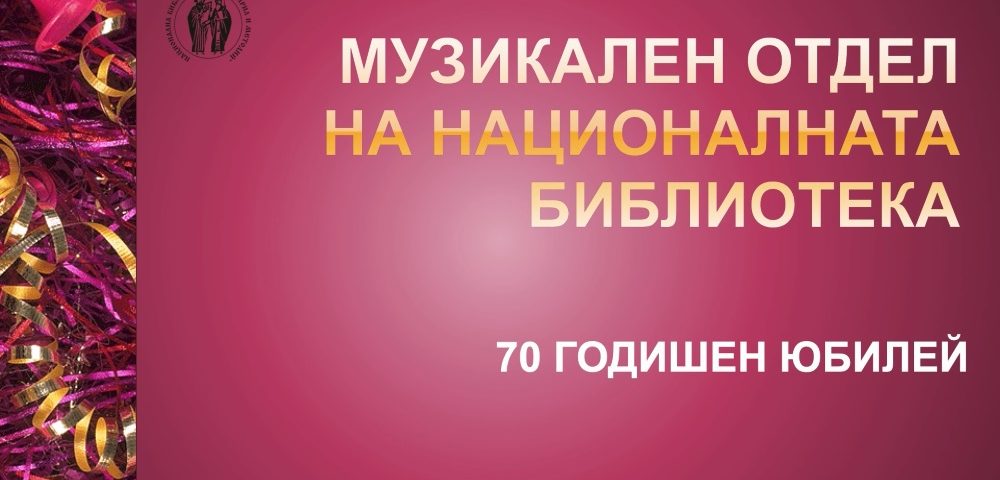 70 години от създаването на Музикален отдел в Националната библиотека „Св. св. Кирил и Методий”