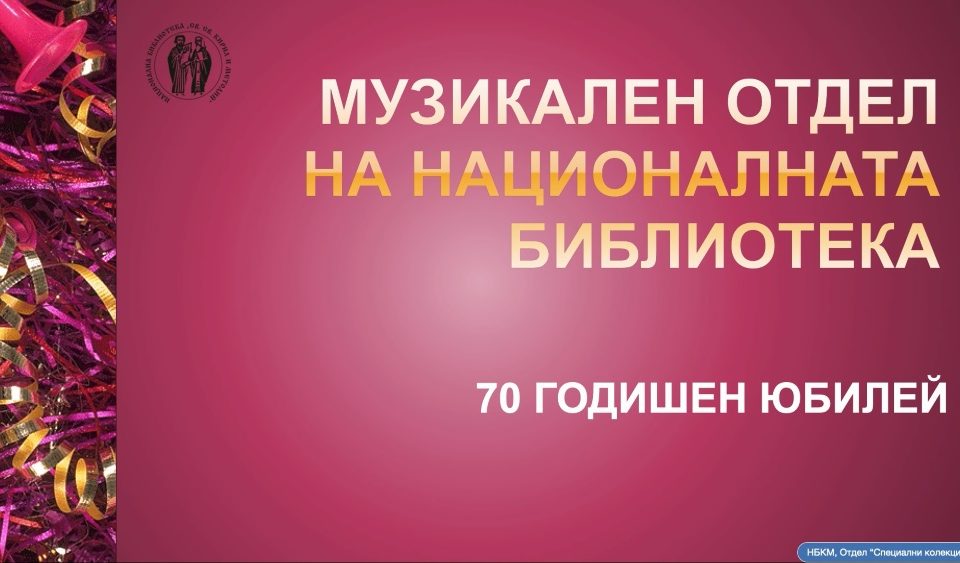 70 години от създаването на Музикален отдел в Националната библиотека „Св. св. Кирил и Методий”