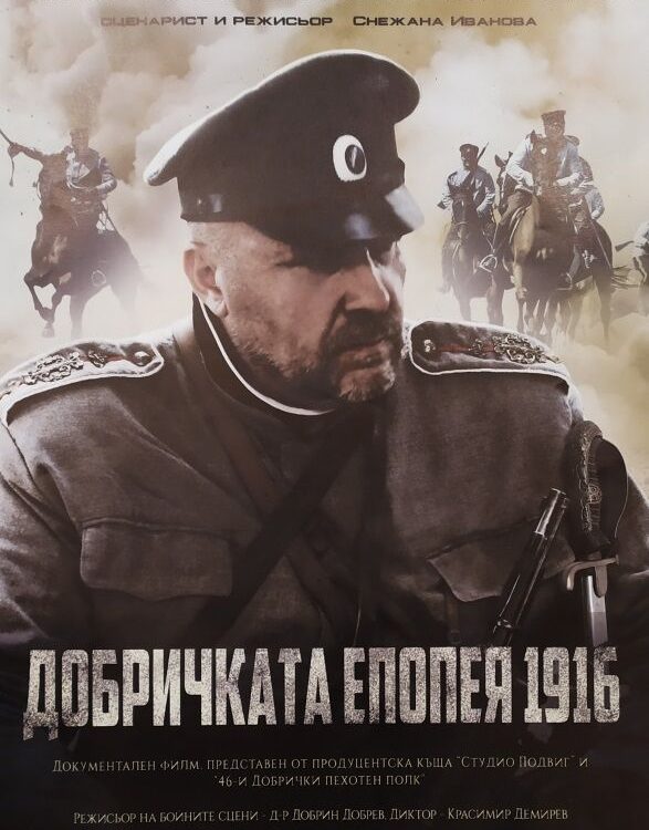 Добричката епопея 1916