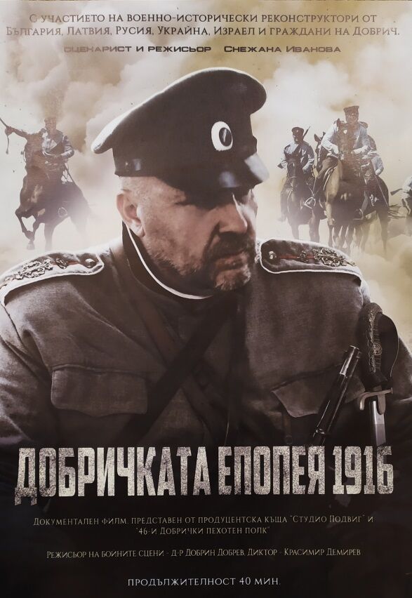 Добричката епопея 1916