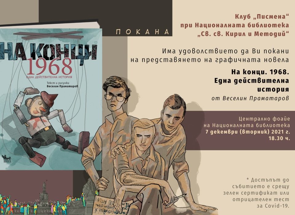 Веселин Праматаров ще представи графичната новела „На конци 1968. Една действителна история“