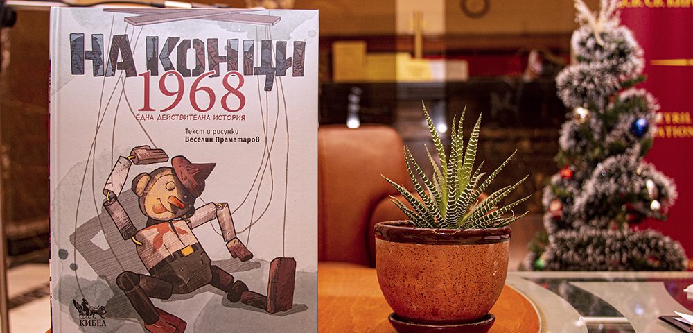 Веселин Праматаров гостува на „Писмена“ с графичната новела „На конци. 1968. Една действителна история“