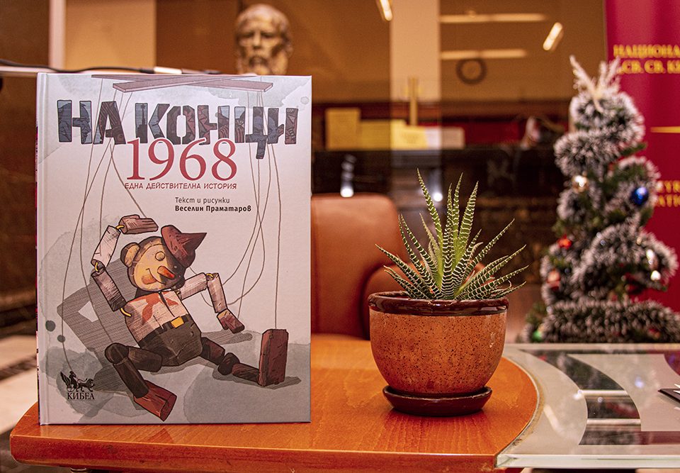 Веселин Праматаров гостува на „Писмена“ с графичната новела „На конци. 1968. Една действителна история“
