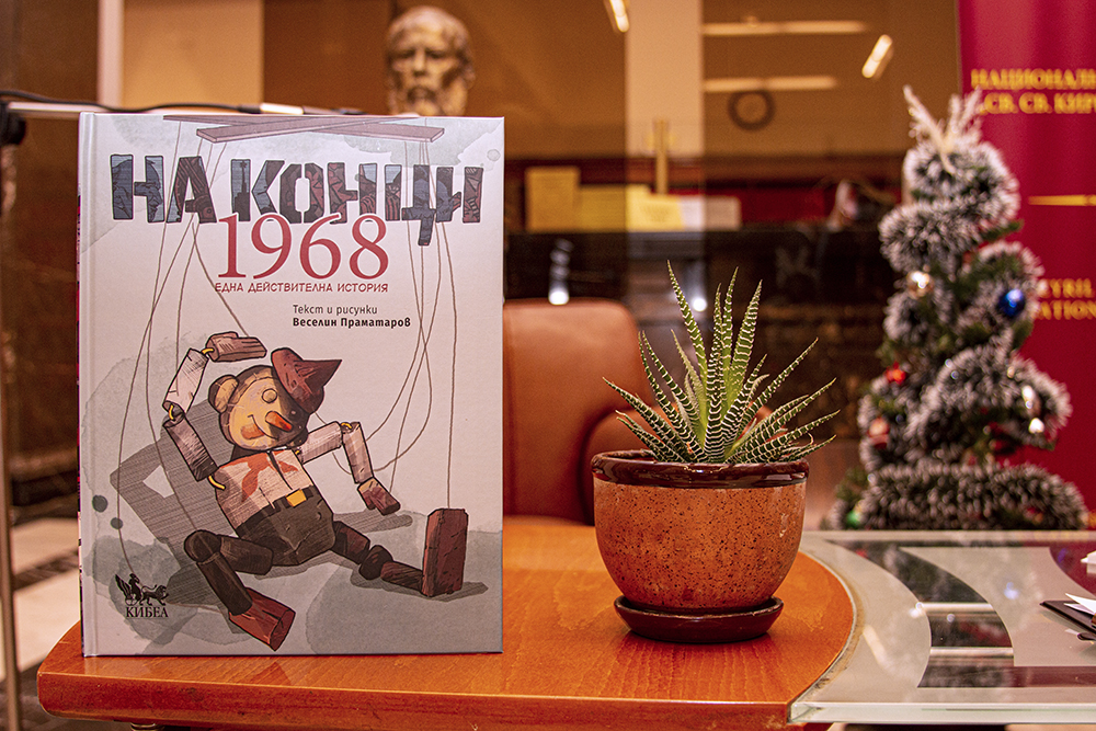 Веселин Праматаров гостува на „Писмена“ с графичната новела „На конци. 1968. Една действителна история“
