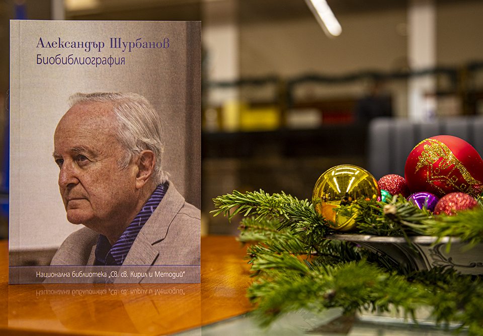 Представяне на указателя „Александър Шурбанов: Биобиблиография“