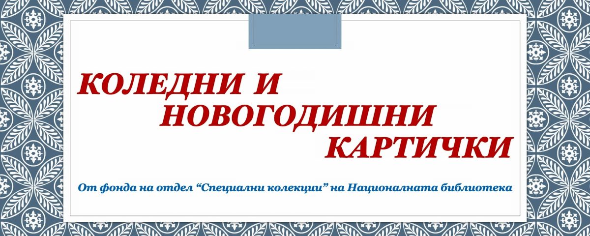 Националната библиотека „Св. св. Кирил и Методий” Ви пожелава светли коледни и новогодишни празници