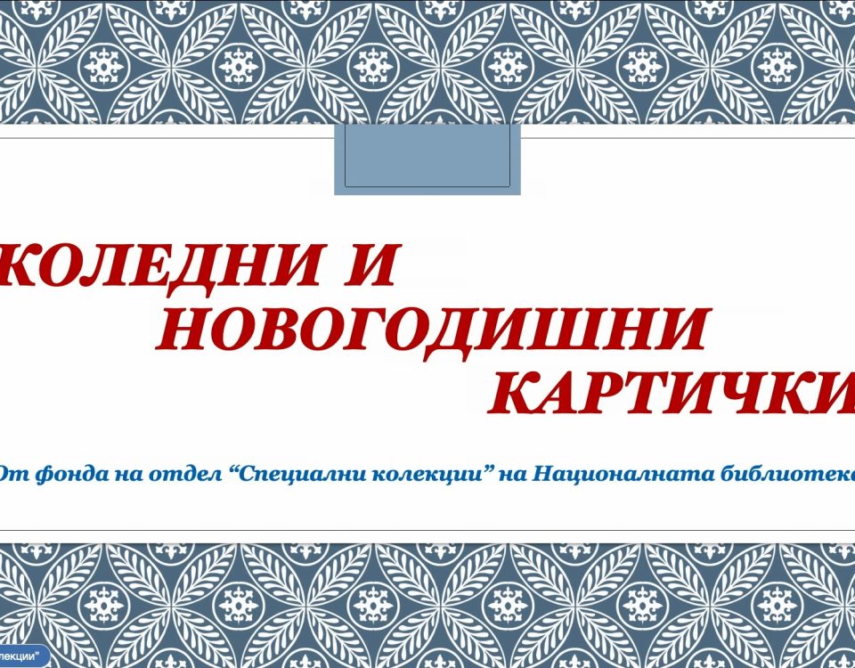 Националната библиотека „Св. св. Кирил и Методий” Ви пожелава светли коледни и новогодишни празници