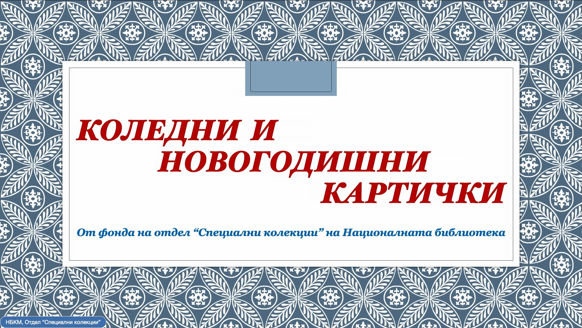 Националната библиотека „Св. св. Кирил и Методий” Ви пожелава светли коледни и новогодишни празници