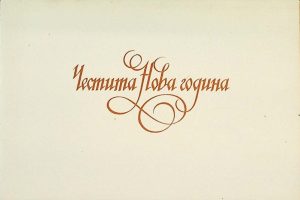Честита нова година!