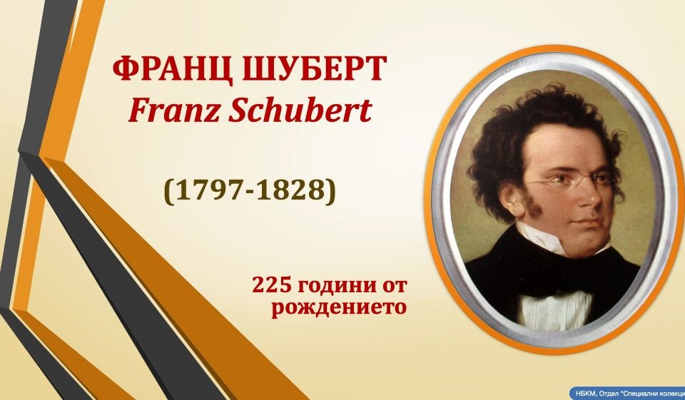 225 години от рождението на Франц Шуберт