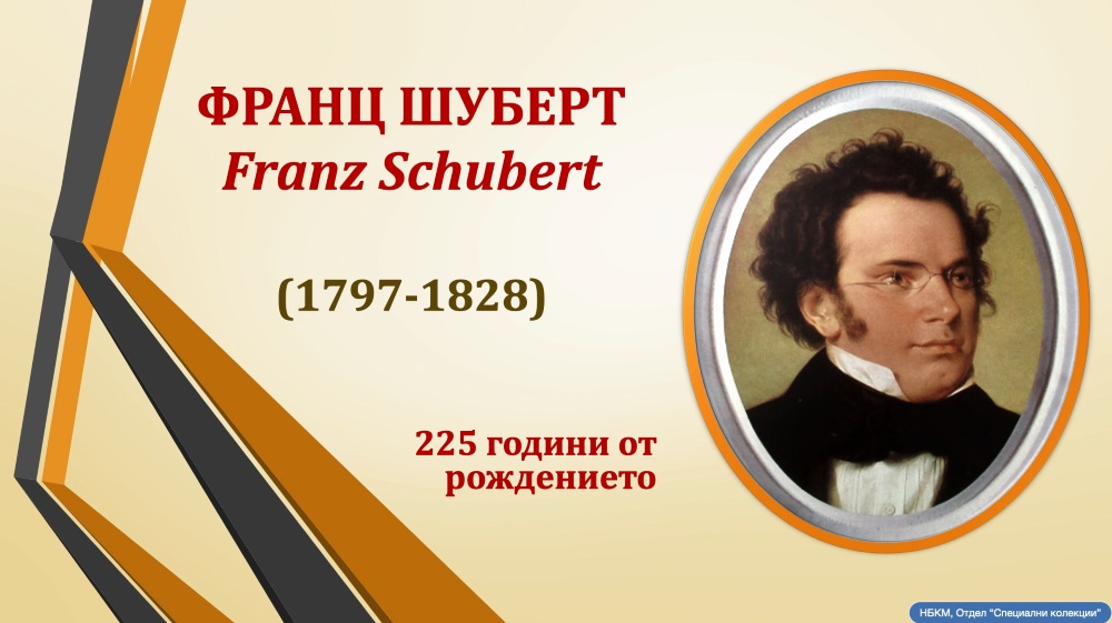 225 години от рождението на Франц Шуберт