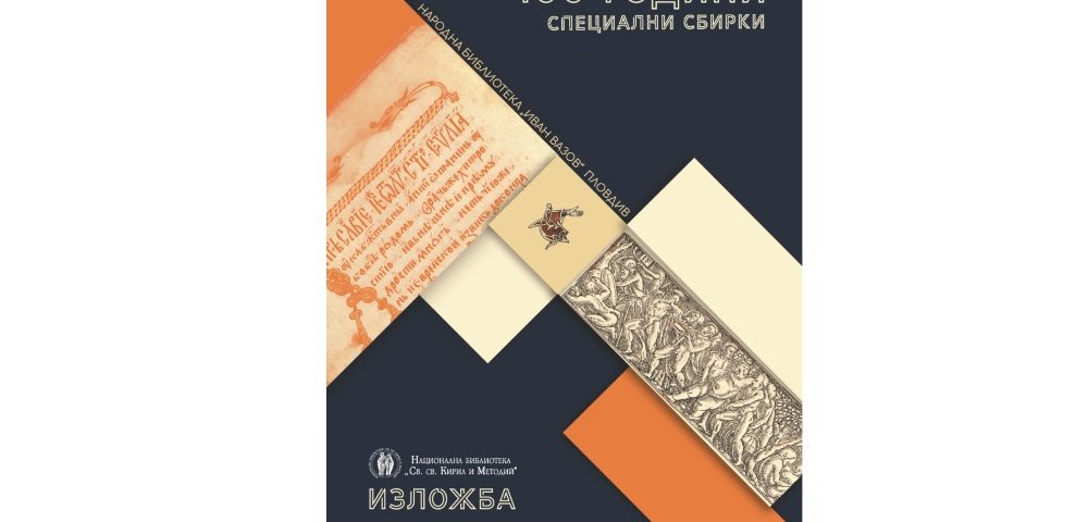 Пловдивската Народна библиотека „Иван Вазов“ гостува с изложба в Националната библиотека „Св. св. Кирил и Методий“