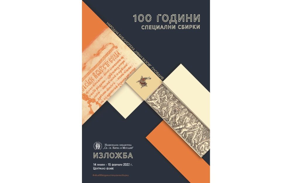 Пловдивската Народна библиотека „Иван Вазов“ гостува с изложба в Националната библиотека „Св. св. Кирил и Методий“