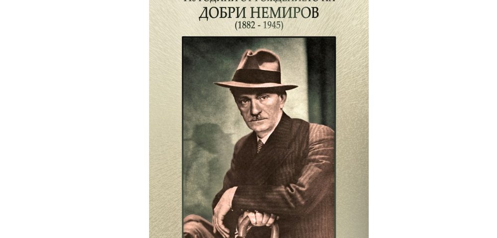 Добри Немиров