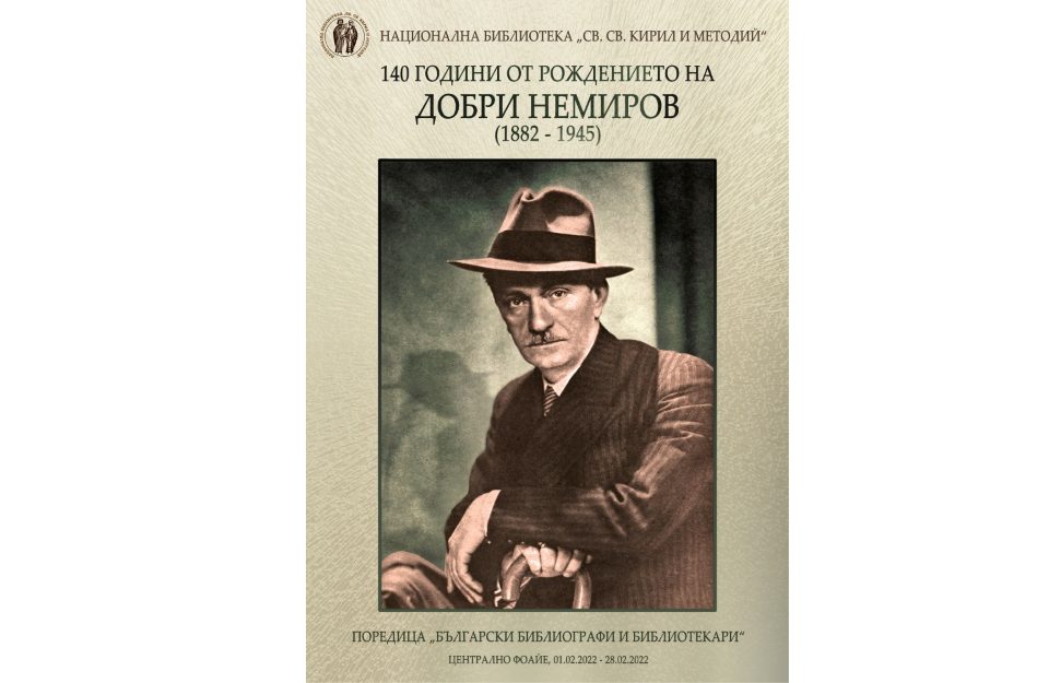 Добри Немиров