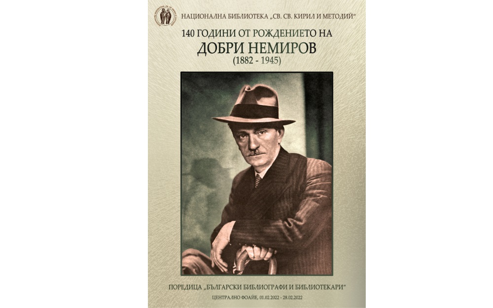Добри Немиров