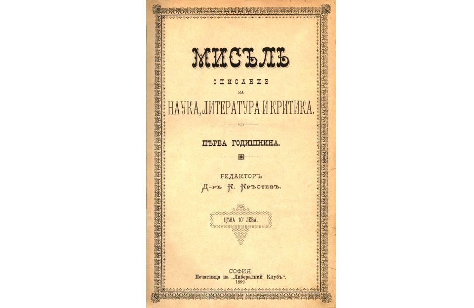 Списание "Мисъл"