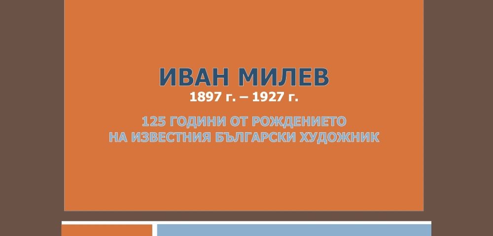 125 години от рождението на Иван Милев