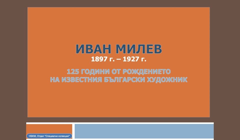 125 години от рождението на Иван Милев