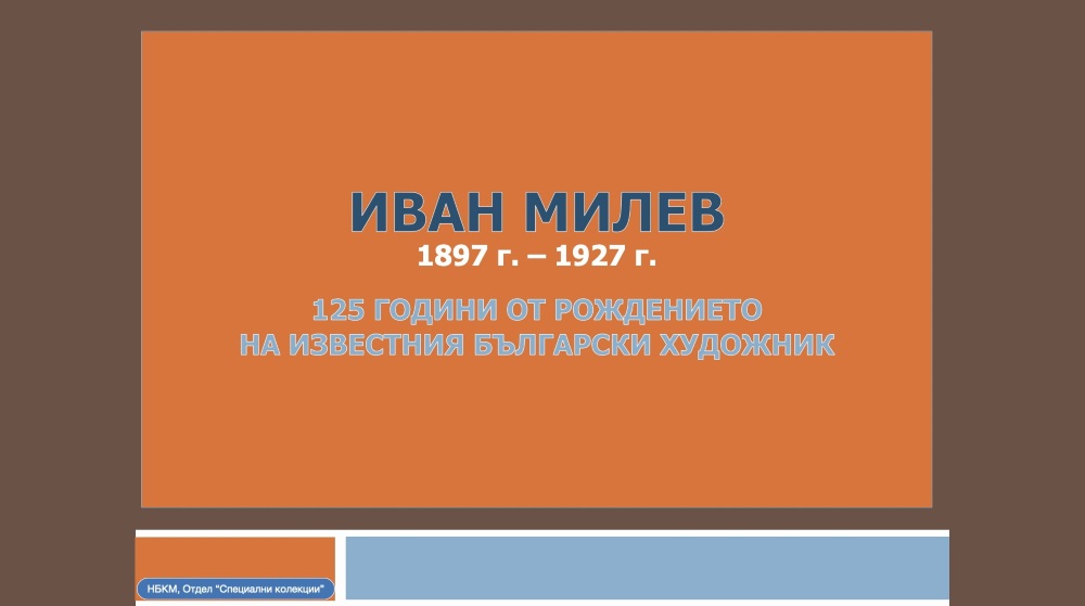 125 години от рождението на Иван Милев