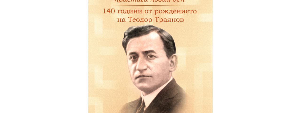 Теодор Траянов