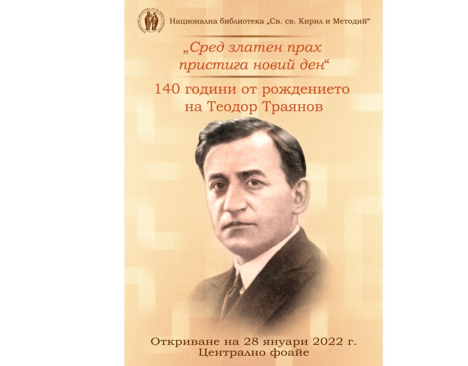 Теодор Траянов