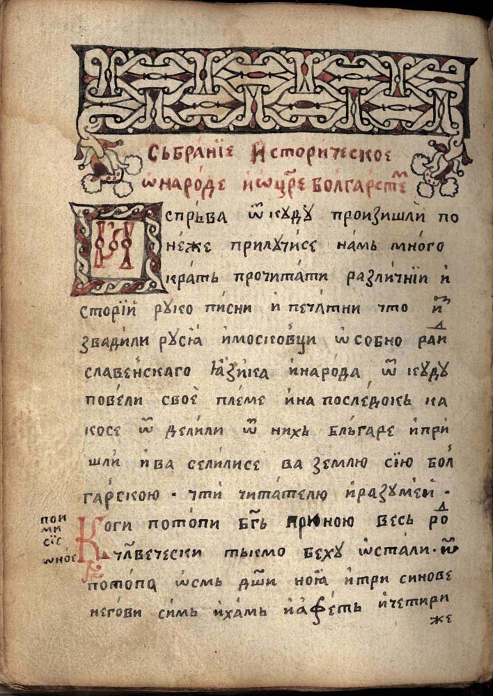 Поп-Пунчов сборник, 1796 г. Съдържа преработка на История славянобългарска, направена от поп Пунчо от с. Мокреш, Ломско
