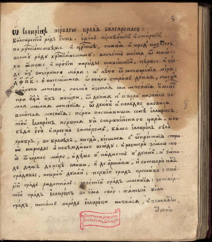 Поп-Йоанова преработка (Първа змеевска преправка) на История славянобългарска , 1830 г.