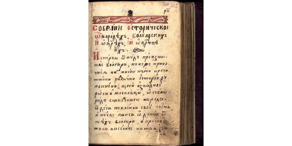 Втора габровска преработка на История славянобългарска, 1833 г.