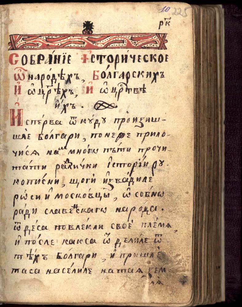 Втора габровска преработка на История славянобългарска, 1833 г.