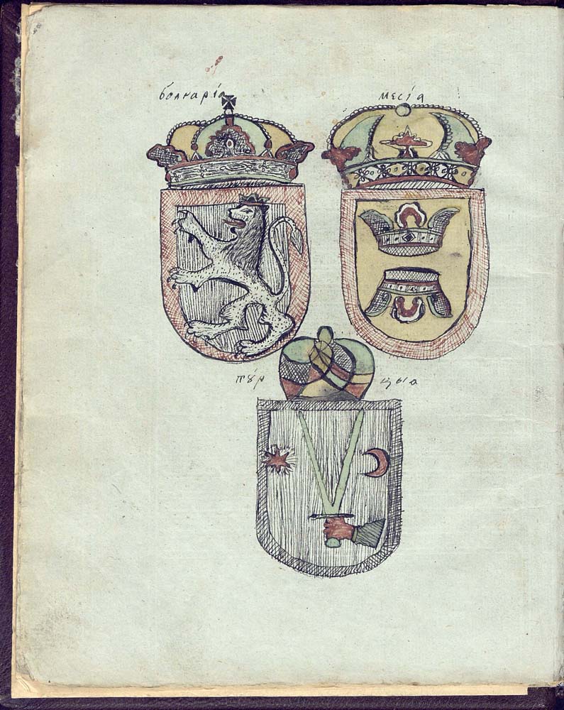 Търновски (Първи Славейков препис) на История славянобългарска, 1842 г.