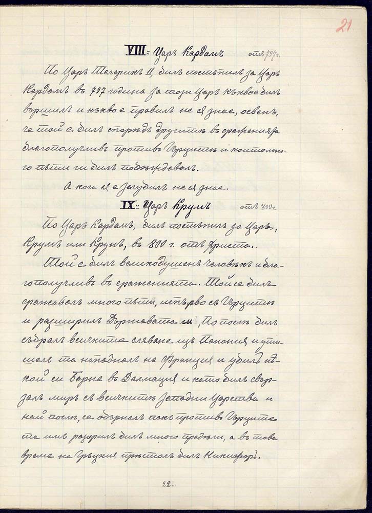 Оджаков (Пирдопски ) препис на История славянобългарска, началото на 80-те години на XIX в.