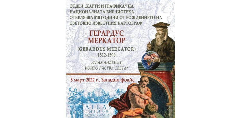 Изложба „510 години МЕРКАТОР И НЕГОВАТА КАРТА“
