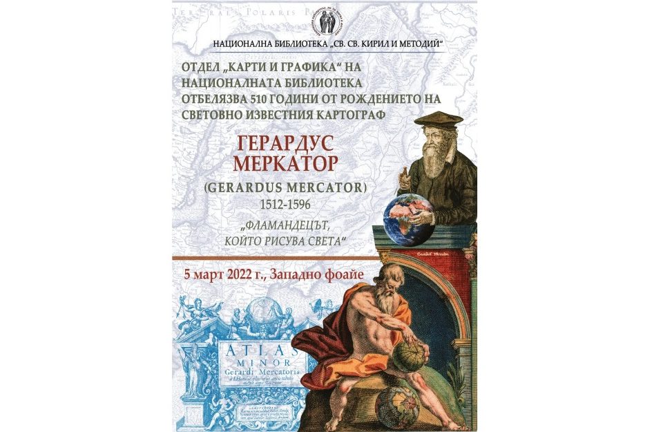 Изложба „510 години МЕРКАТОР И НЕГОВАТА КАРТА“