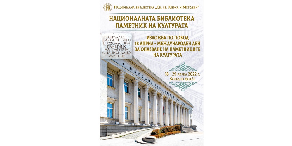 „Националната библиотека – паметник на културата“