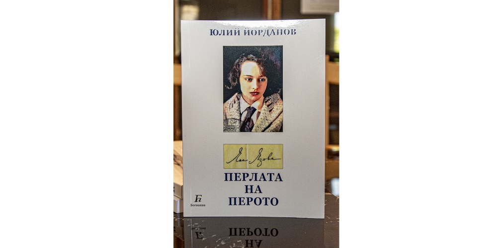 Творческа вечер „Яна Язова – енигма, фатализъм и реалност” в Националната библиотека