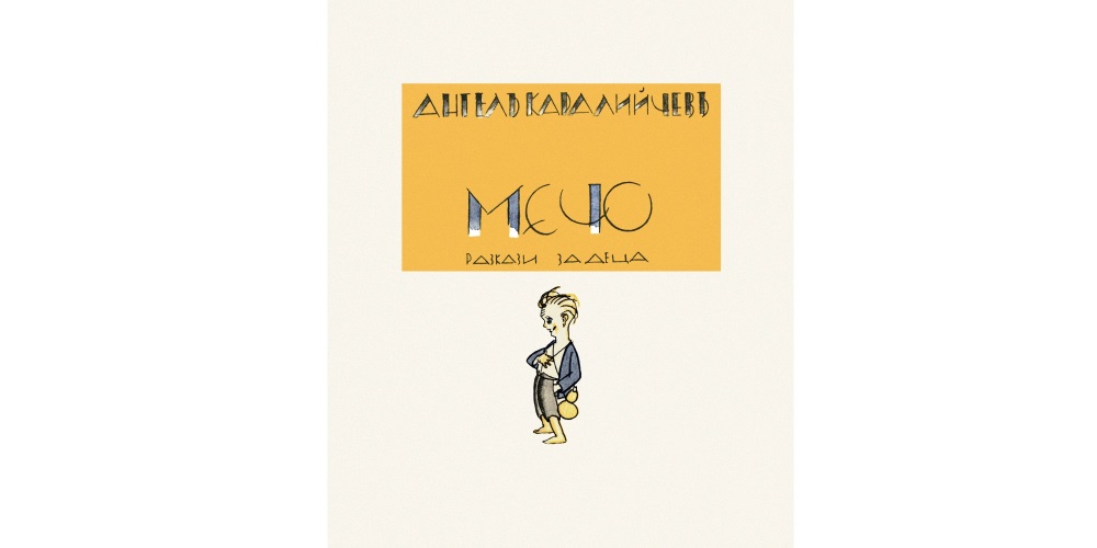 Националната библиотека издаде фототипно издание на детската книжка „Мечо“ на Ангел Каралийчев с илюстрации на Илия Бешков