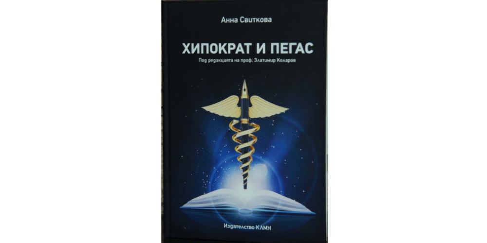 Премиера на книгата „Хипократ и Пегас“ и съпътстваща изложба „Писатели медици от Възраждането до наши дни“ се състоя в Националната библиотека „Св. св. Кирил и Методий“
