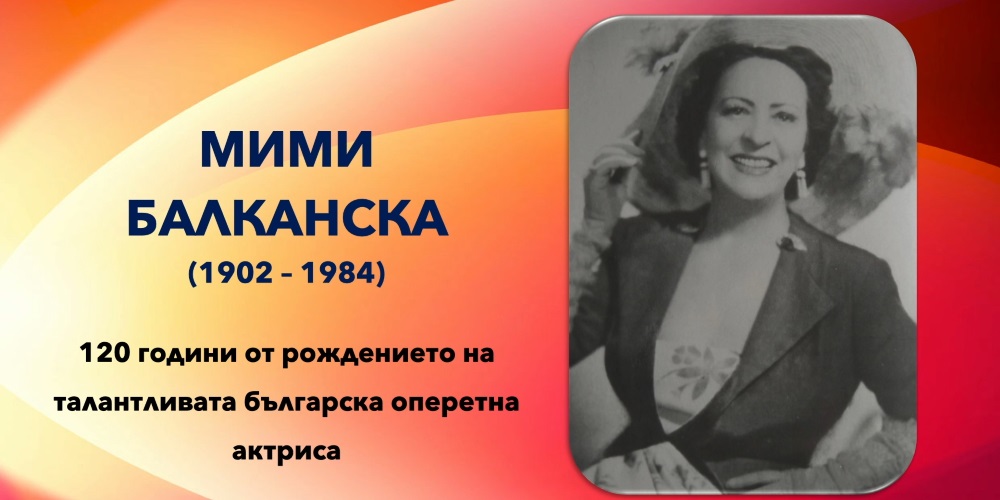 120 години от рождението на талантливата българска оперетна актриса Мими Балканска