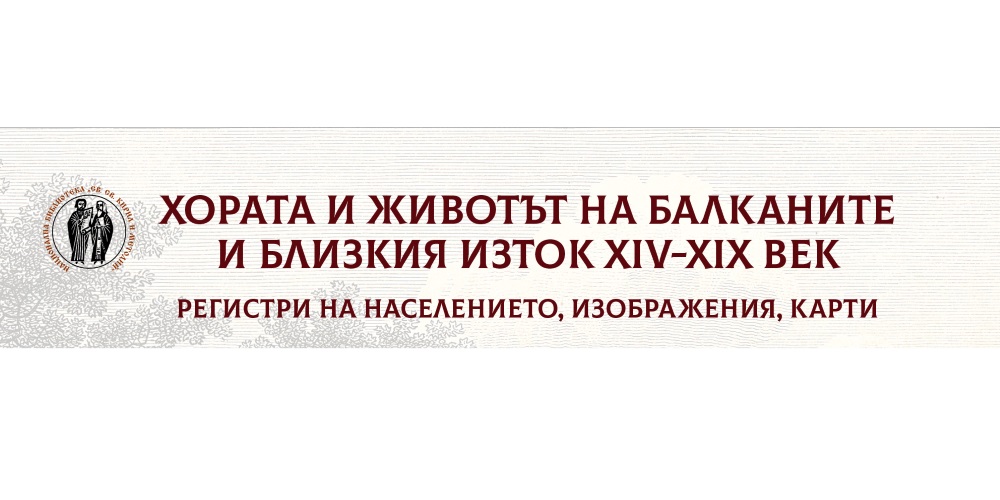 Хората и животът на Балканите и Близкия изток XIV-XIX век. Регистри на населението, изображения, карти