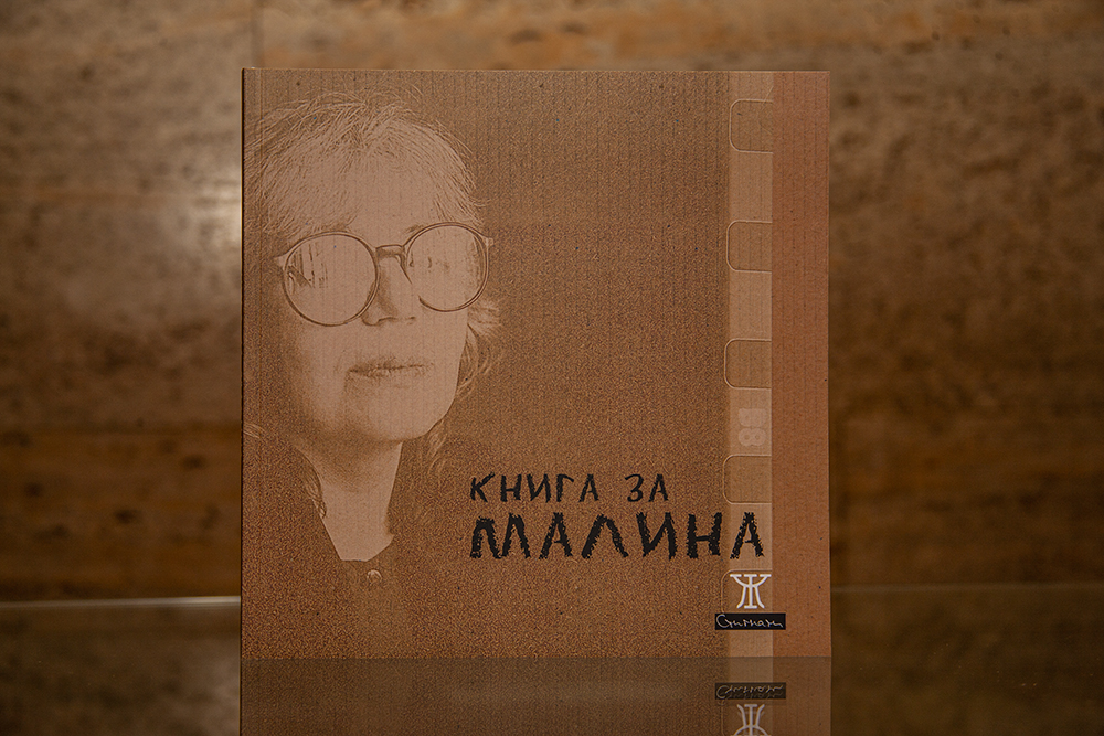 Премиера на „Книга за Малина“, посветена на Малина Томова – поетеса, сценаристка и издателка, се проведе в Националната библиотека