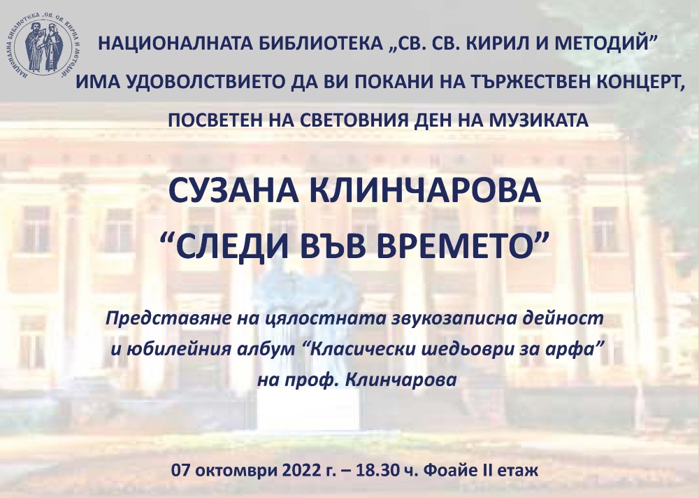 Националната библиотека „Св.св. Кирил и Методий“ чества Международния ден на музиката с концерт на Сузана Клинчарова