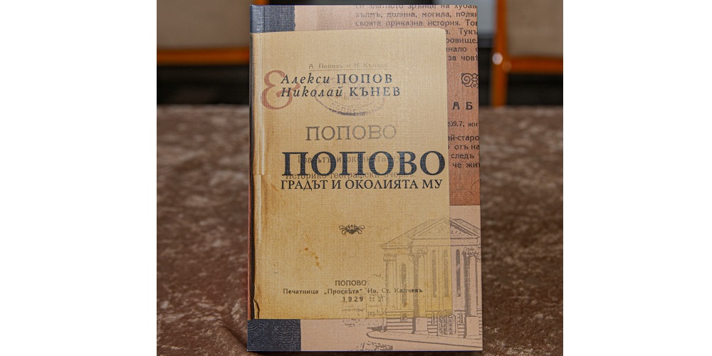 В Националната библиотека „Св.св. Кирил и Методий“ се представи книгата „Попово - градът и околията му“