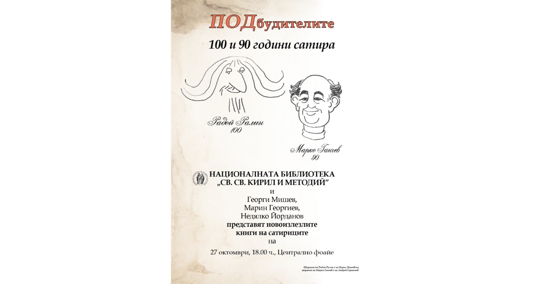 ПОДбудителите Радой Ралин и Марко Ганчев 100 и 90 години сатира