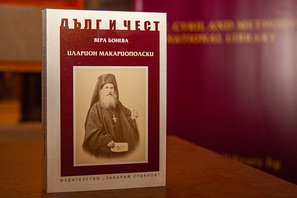 Професор Вера Бонева представи в Националната библиотека новата си книга за Иларион Макариополски