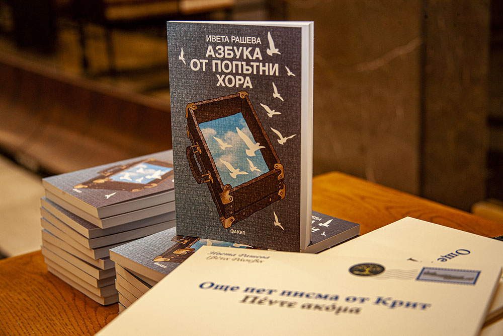 Представяне на новата книга на Ивета Рашева в Националната библиотека