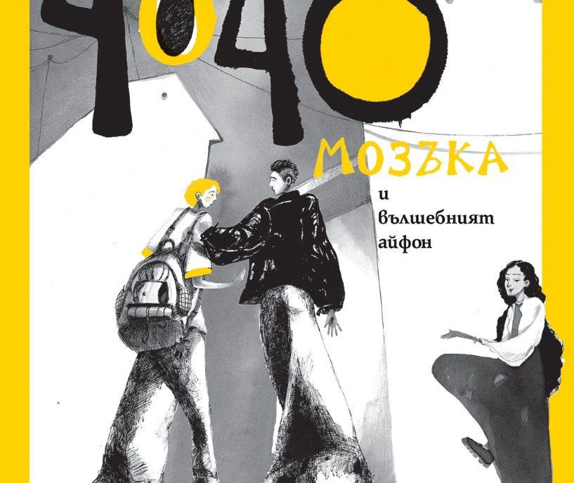 Издателство "Атеа бук" представя новата книга на Асен Сираков ""Чочо мозъка и вълшебния айфон"