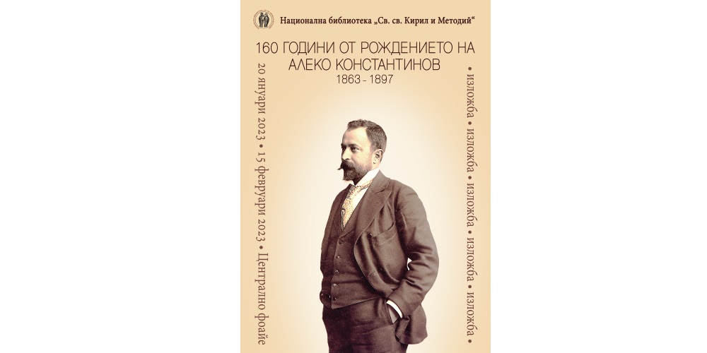160 години от рождението на големия български писател Алеко Константинов