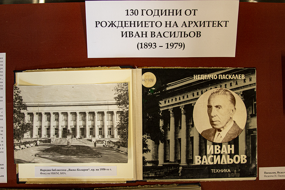130 години от рождението на архитект Иван Васильов