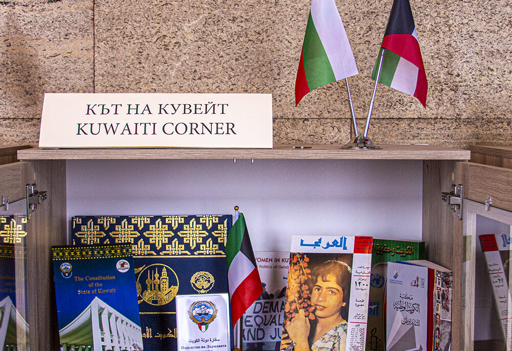 В Националната библиотека беше открит кът на Кувейт